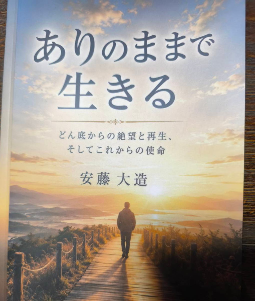 ありのままで生きる