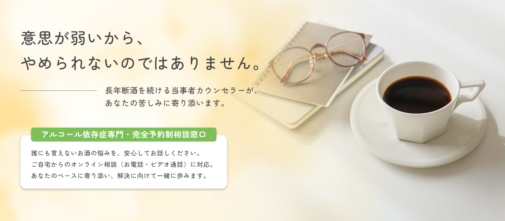 アルコール依存症の悩み相談。オンラインで専門カウンセラーが寄り添います。