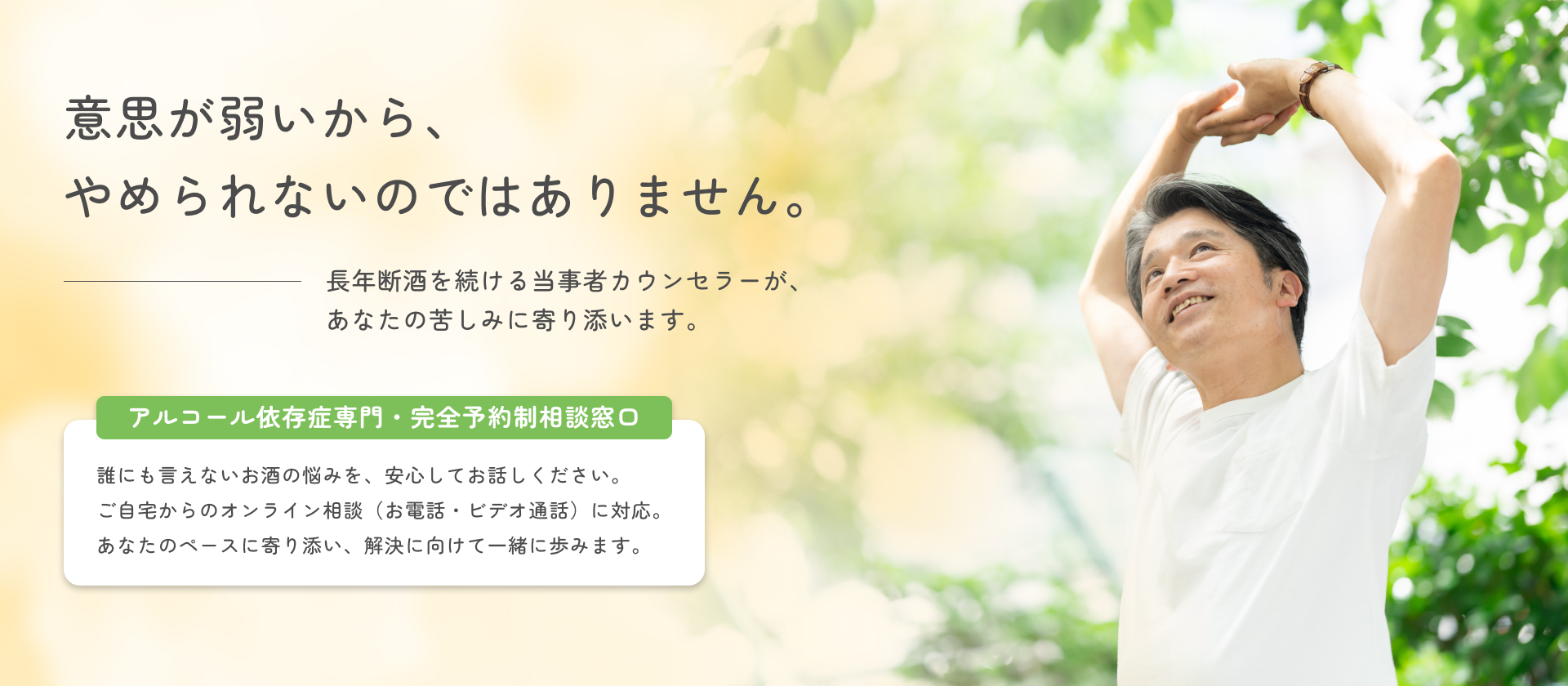 アルコール依存症の悩み相談。オンラインで専門カウンセラーが寄り添います。