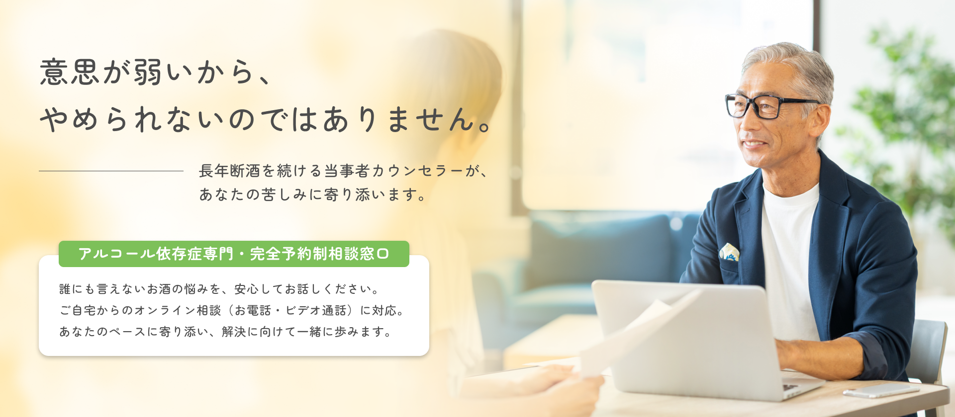 アルコール依存症の悩み相談。オンラインで専門カウンセラーが寄り添います。