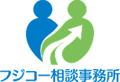 フジコー相談事務所