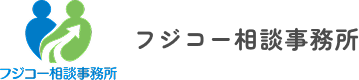 フジコー相談事務所